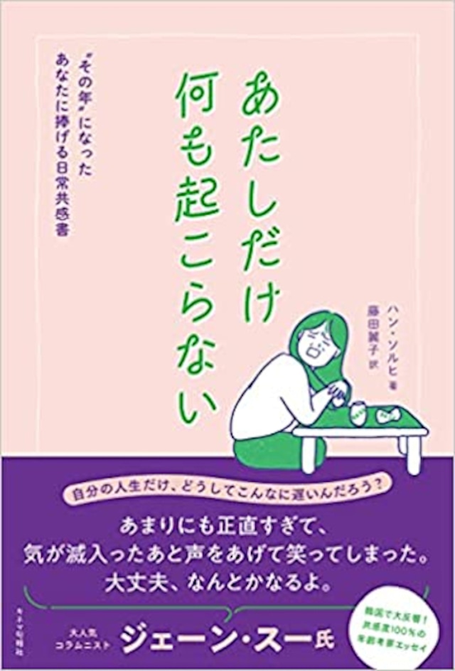 あたしだけ何も起こらない "その年"になったあなたに捧げる日常共感書