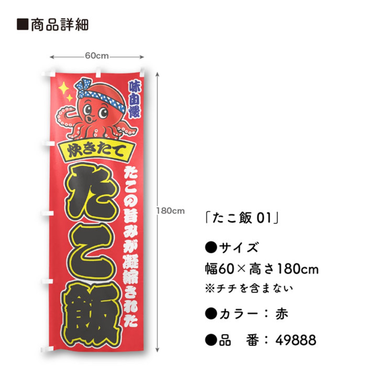 【受注生産】のぼり旗 ポンジ たこ飯 01 赤/茶 60×180cm