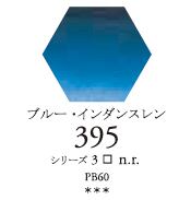 セヌリエWC 395 ブルー・インダンスレン 透明水彩絵具 チューブ10ml Ｓ3
