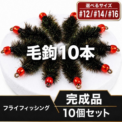 【10本 完成フライセット３サイズ選択可能＃12 ＃14＃16】ビーズヘッド　テンカラ　フライ　ニンフフィッシング 疑似餌　チャビング　管理番号N3
