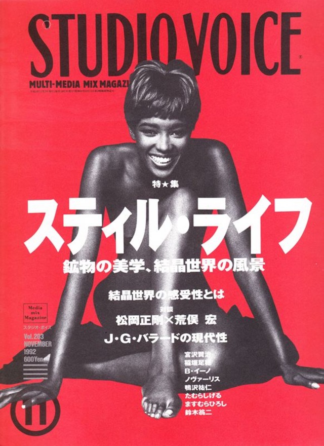 STUDIO VOICE スタジオボイス 203