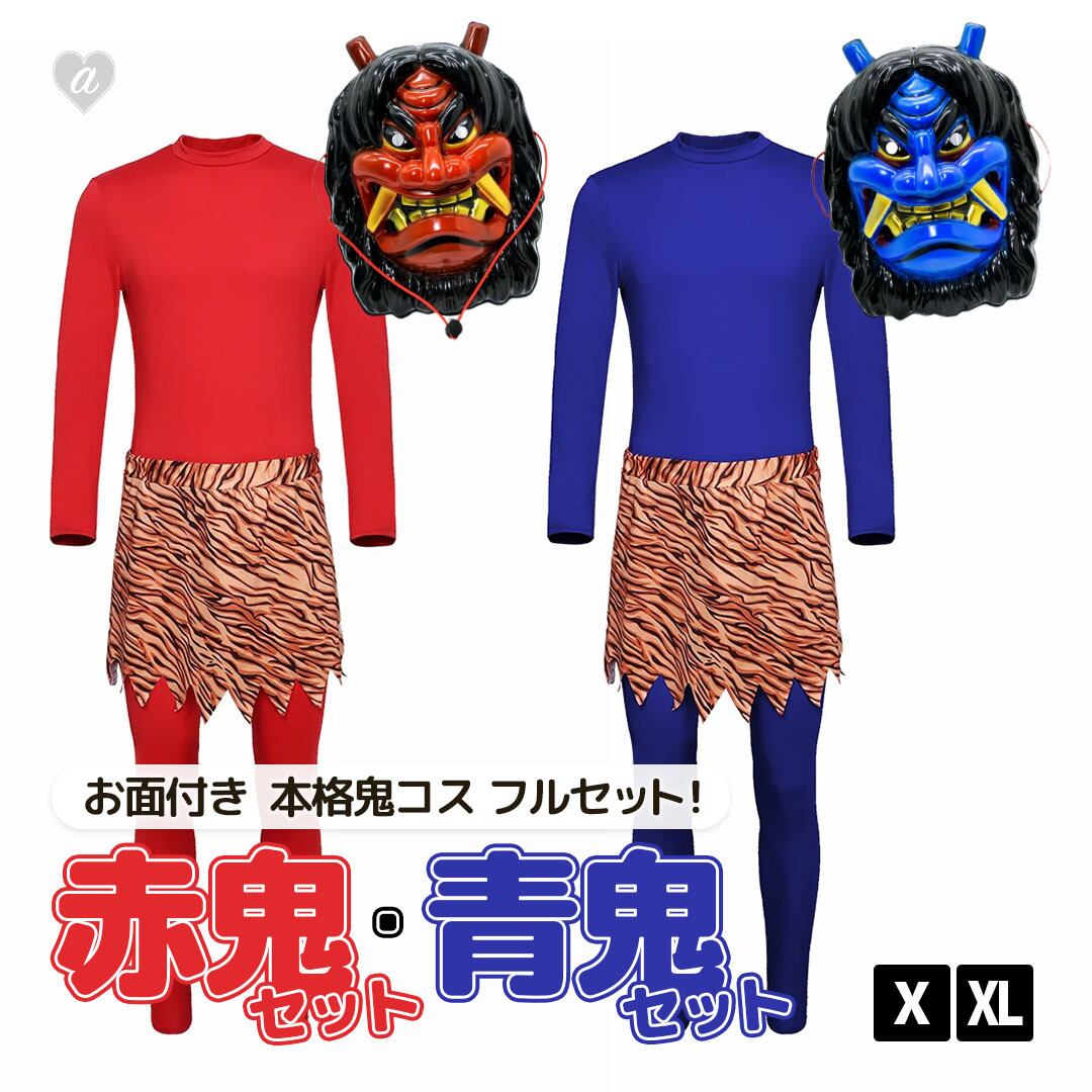 鬼 コスプレ 衣装 上下セット お面付き 全身セット 全2カラー 2サイズ