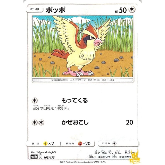 ポッポ sm12a 103/173 もってくる ノーマルタイプ 状態：A ポケカ