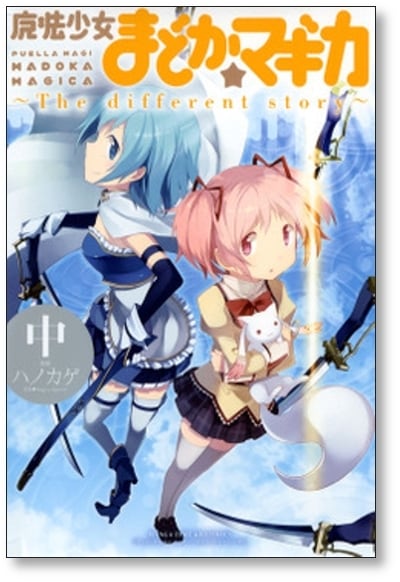 魔法少女まどかマギカ The different story ハノカゲ [1-3巻 漫画全巻