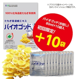 【お試し価格＆送料無料】エルゴチオネイン含有　たもぎ茸濃縮エキスバイオゴッド（一世帯様1回）　80ml×10袋入（約10日分）プラス10袋！