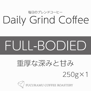 毎日のブレンドコーヒー　フルボディ Daily Grind Coffee 250g×1個