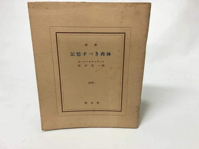 詩集　記憶すべき肉体　ピポー叢書3　/　ポール・エリュアール　根岸良一訳　[15618]