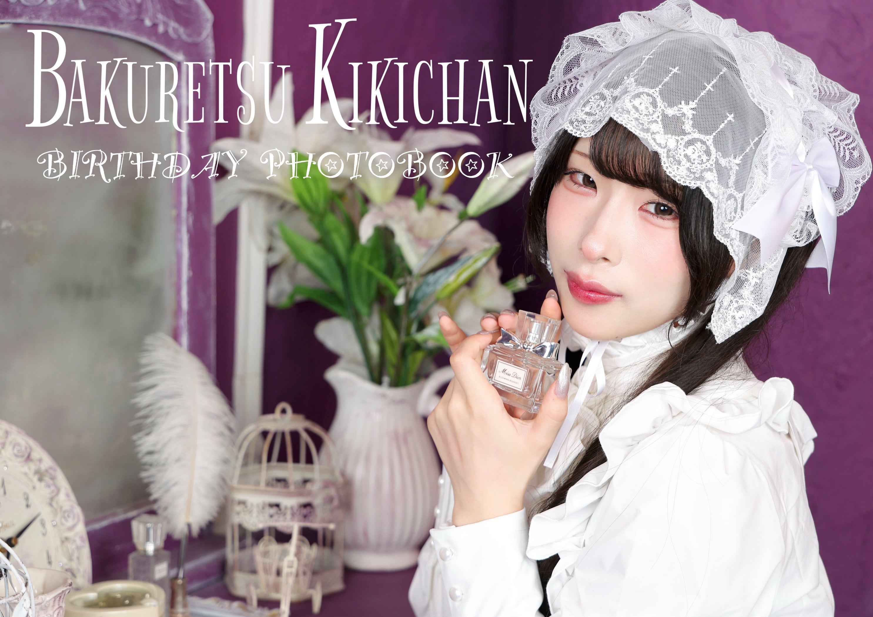 爆裂kikiちゃん 生誕記念写真集