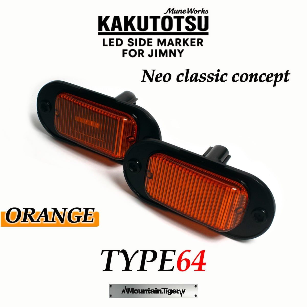 KAKUTOTSU:64】ジムニー64向けLEDサイドマーカー | TIGRAL