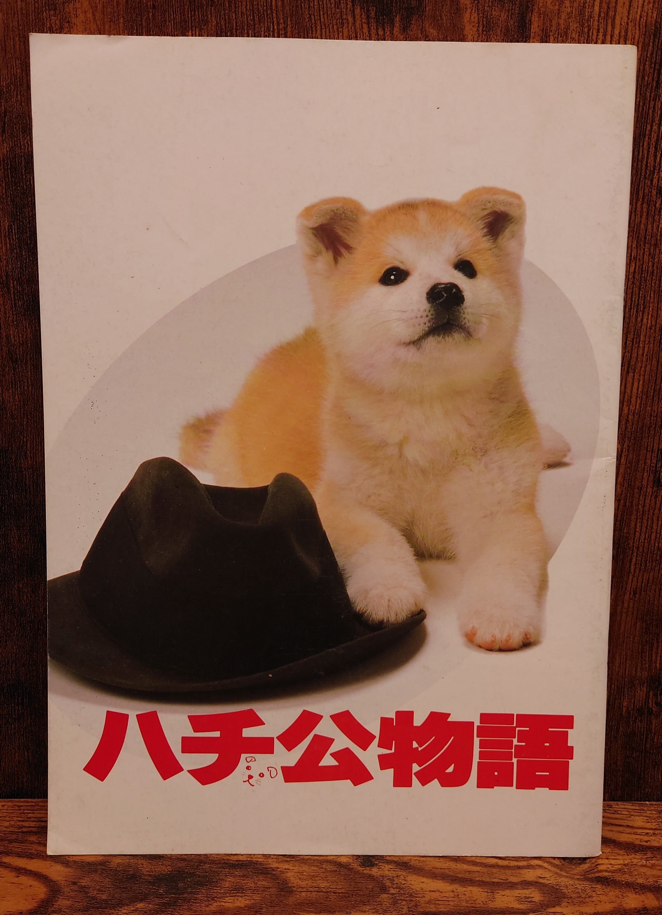 ハチ公物語（映画パンフレット） | 弥生坂 緑の本棚