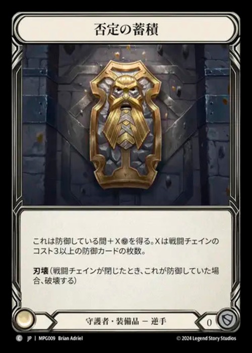 MPG009【JP】『CF』【Guardian】否定の蓄積/Hoarding of Denial 画像