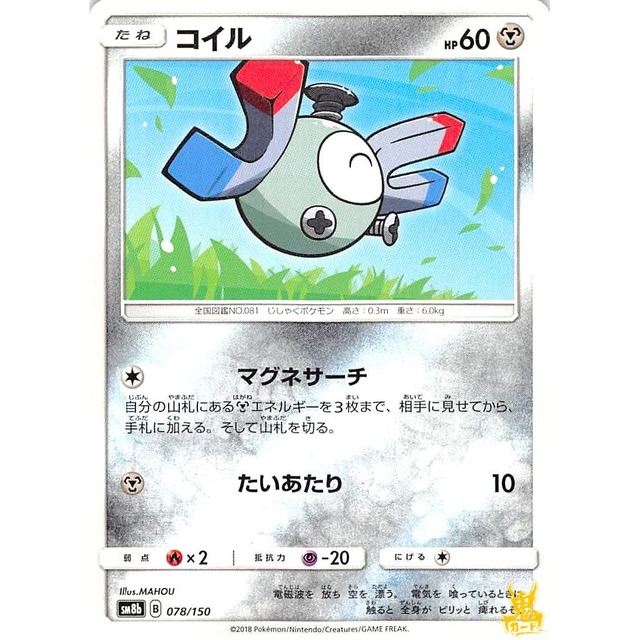 コイル sm8b 078/150 マグネサーチ はがねタイプ 状態：A ポケカ