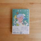 超個人的時間旅行（ハヤカワ文庫）