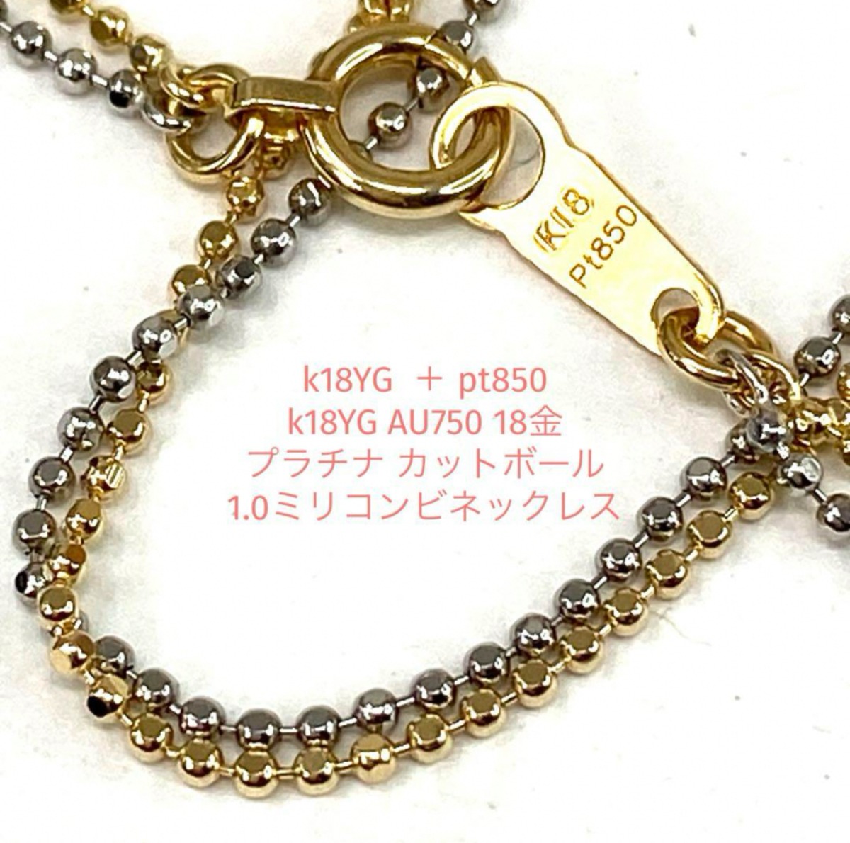 k18YG ＋ pt850 k18YG AU750 18金 プラチナ カットボール 1.0ミリ 