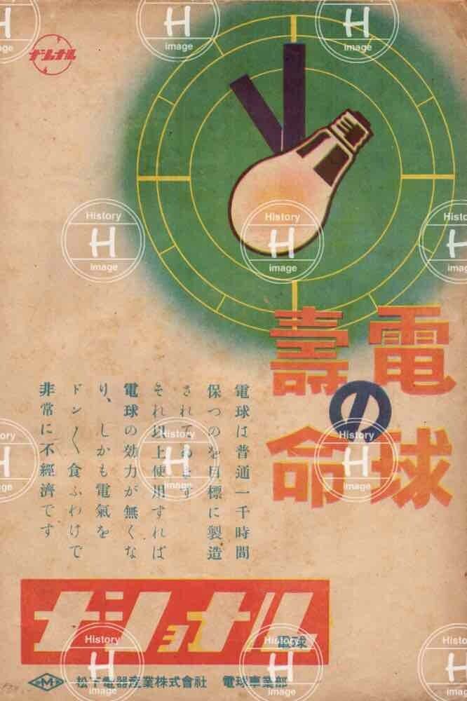 ナショナル戦時中広告・電球・パナソニック・6画像・1939年〜1943年