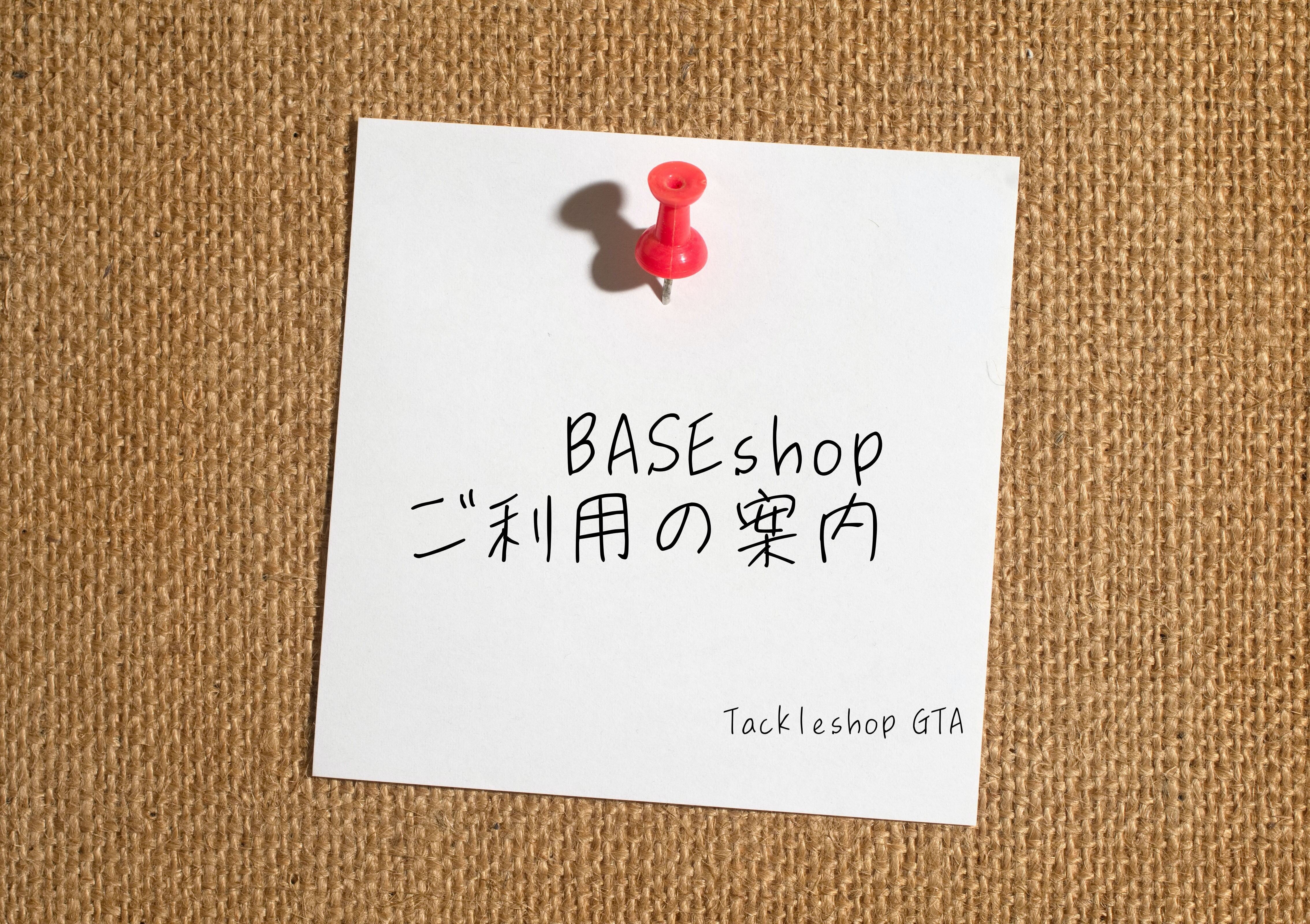<BASE shop ご利用のご案内です>