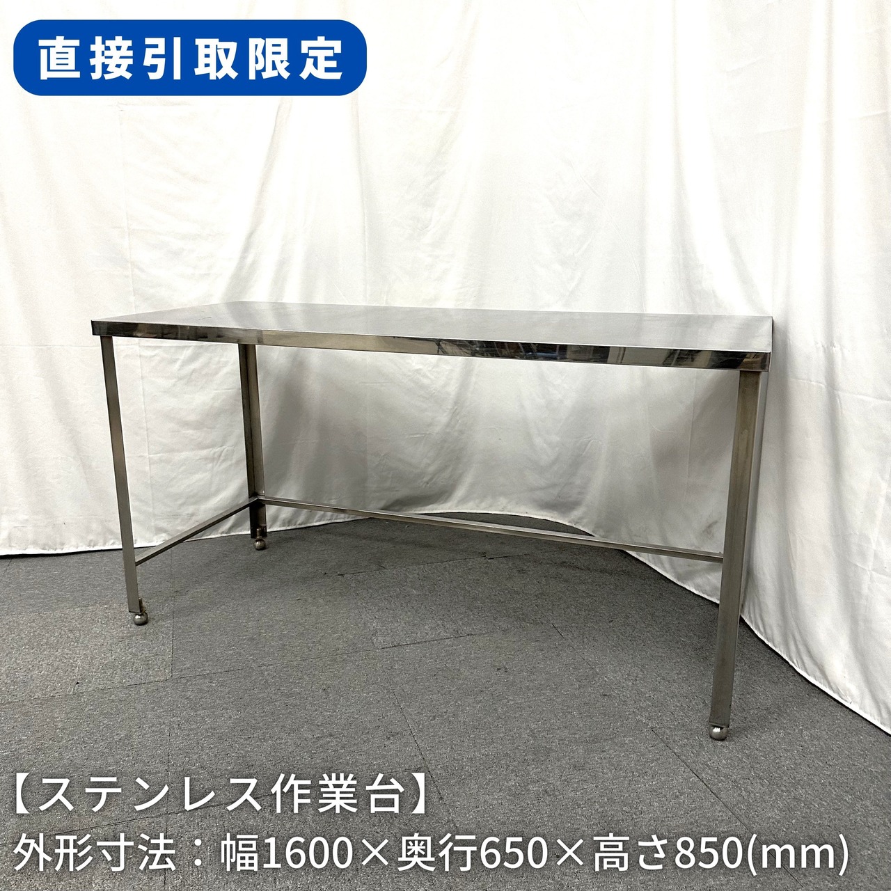 直接引取限定(愛知県)】ステンレス作業台/幅1600mm×奥行650mm×高さ  