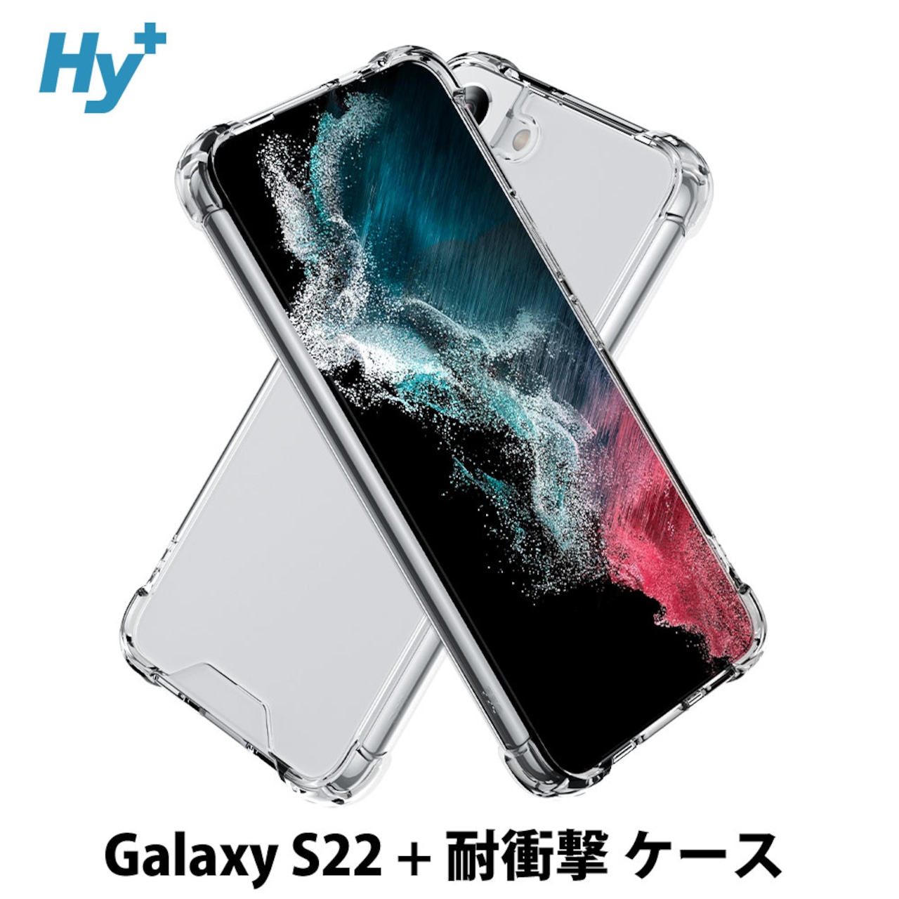 Hy+ Galaxy S22+ 耐衝撃 ハイブリッド ケース カバー ストラップホール 米軍MIL規格 クリア 衝撃吸収ポケット内蔵 TPU PC 透明クリア