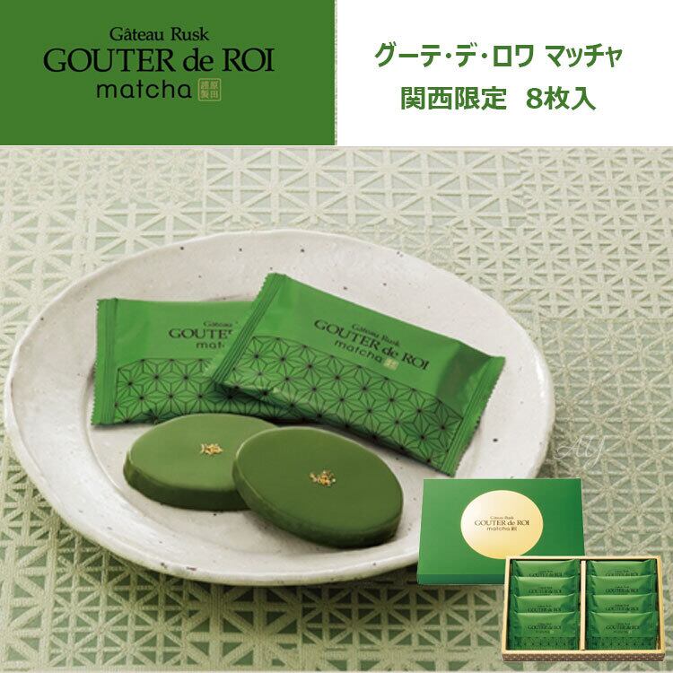 【送料無料】関西限定 お菓子 ギフト ガトーフェスタハラダ 化粧箱中 ラスク グーテ・デ・ロワ マッチャ 8枚入 デパ地下 スイーツ 手土産 ご挨拶 内祝い おじいちゃん おばあちゃん 退職 転勤 御礼