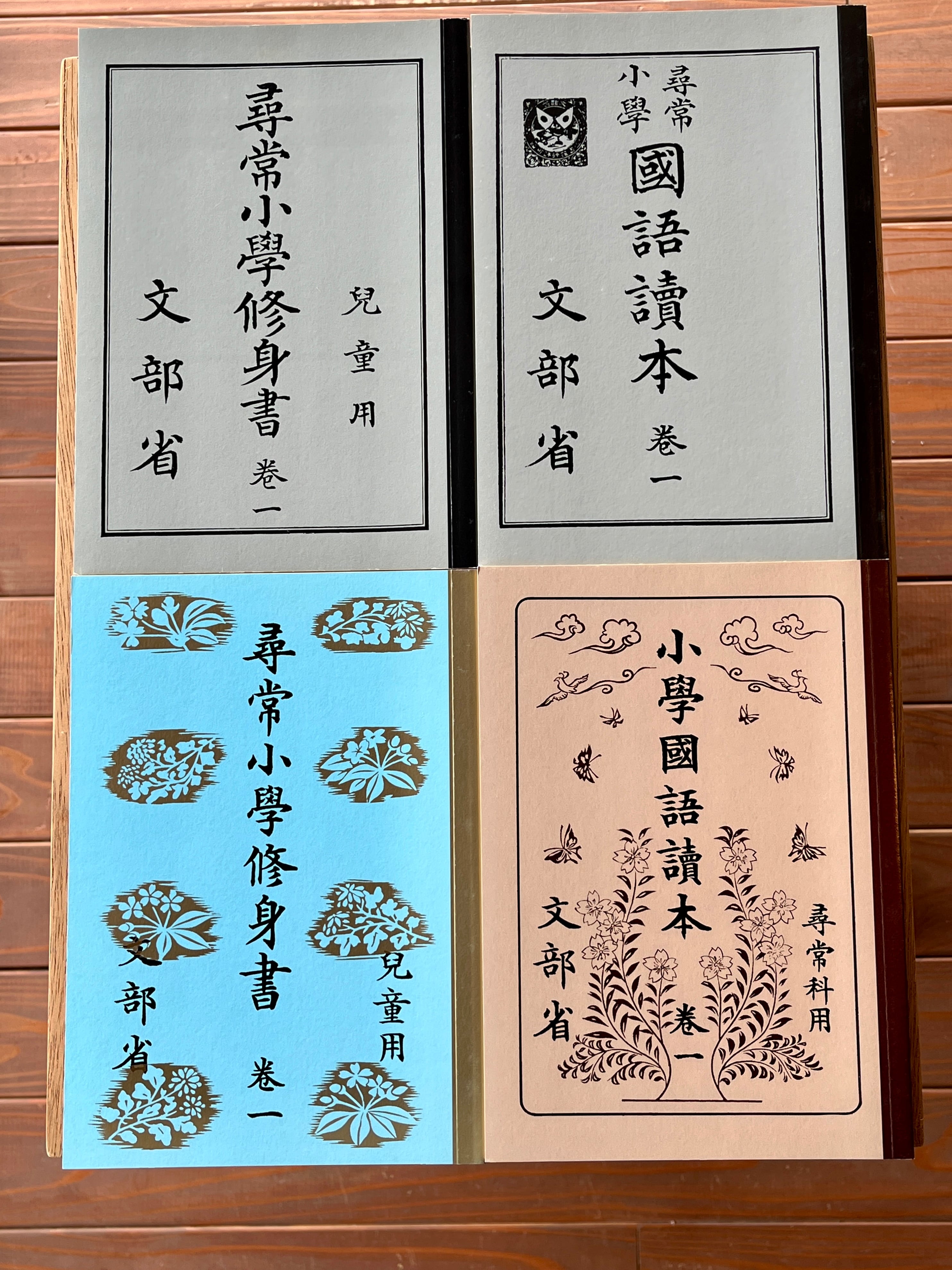 尋常小学国語読本 尋常小学修身書 尋常小学 修身書 国語読本 （巻一