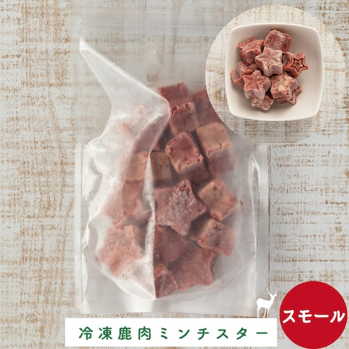 【冷凍】鹿肉ミンチスタースモール　300ｇ