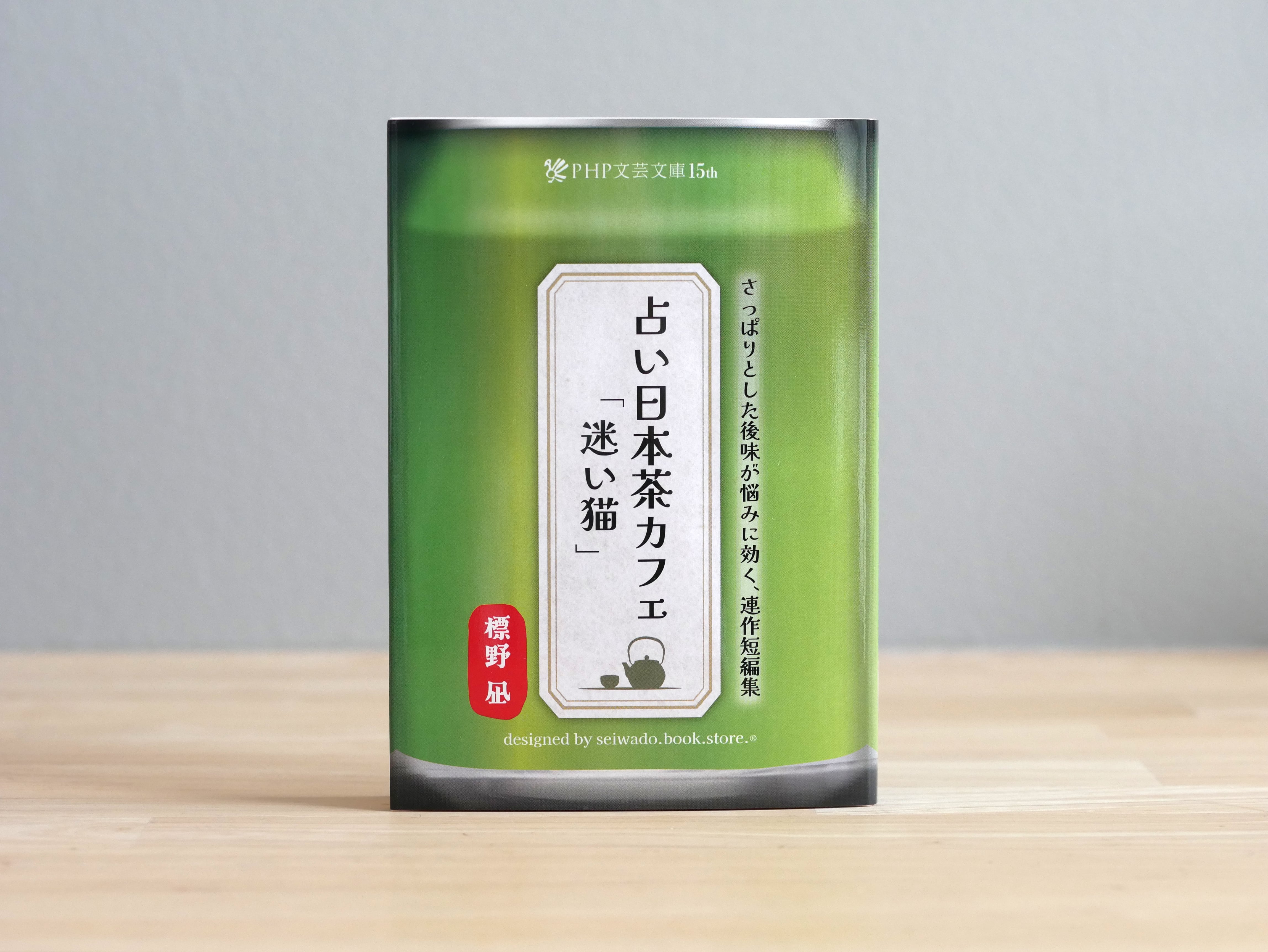 占い日本茶カフェ「迷い猫」