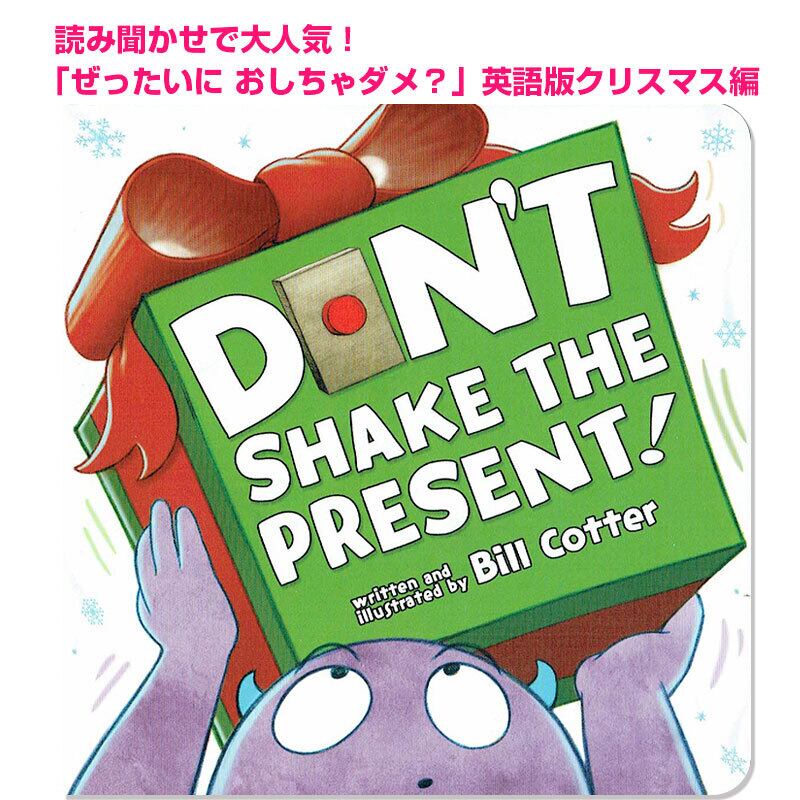 「ぜったいに おしちゃダメ?」英語版クリスマス編「Don't Shake the Present!」