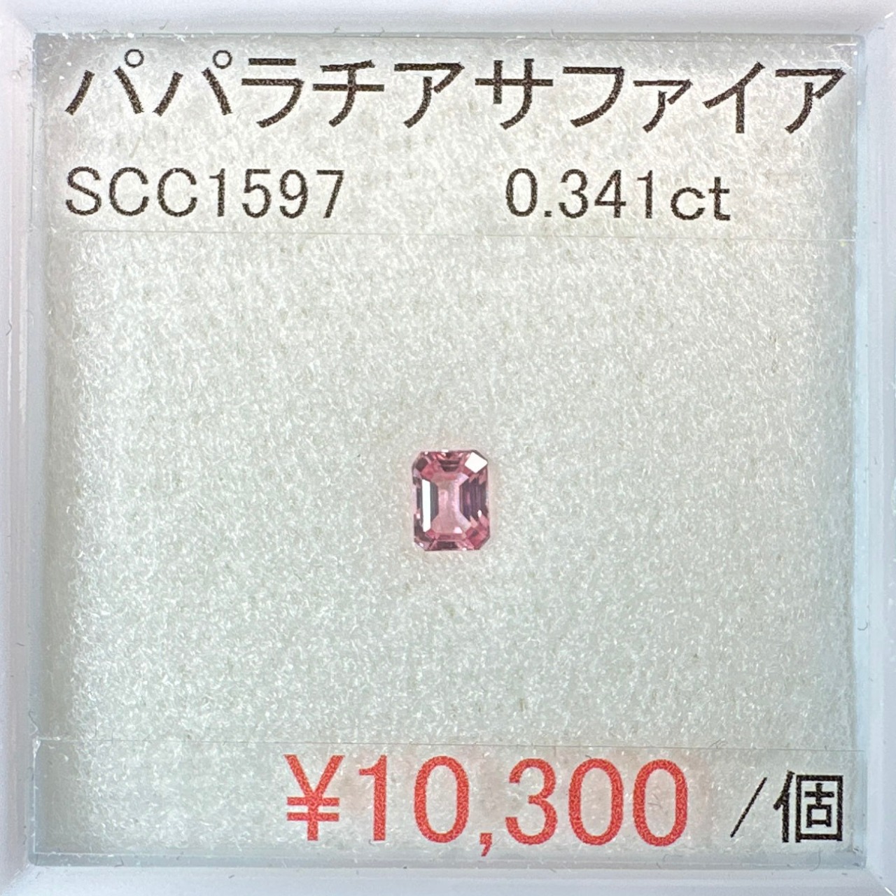 ⁂天然⁂　◇パパラチアサファイア◇　0.341ct