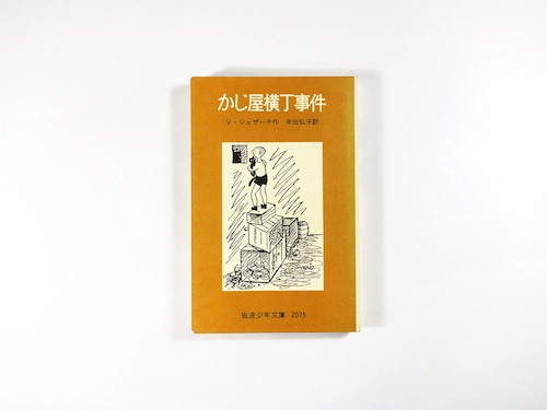 かじ屋横丁事件（ヴァーツラフ・ジェザーチ 著、ヨセフ・チャペック 挿画、井出弘子 訳）- 岩波少年文庫