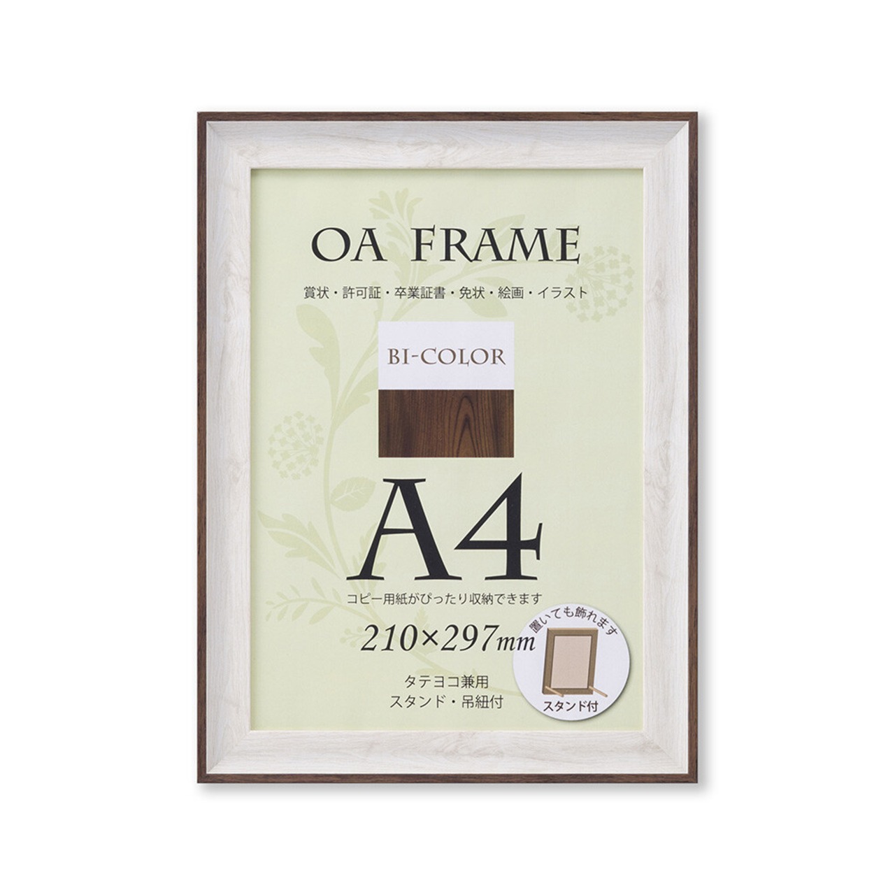 フレーム A4 大仙 OAサイズ額 バイカラー ホワイト / ブラウン 木目調 額縁 スタンド 卓上 壁掛け 軽量 モダン ( G0006 )