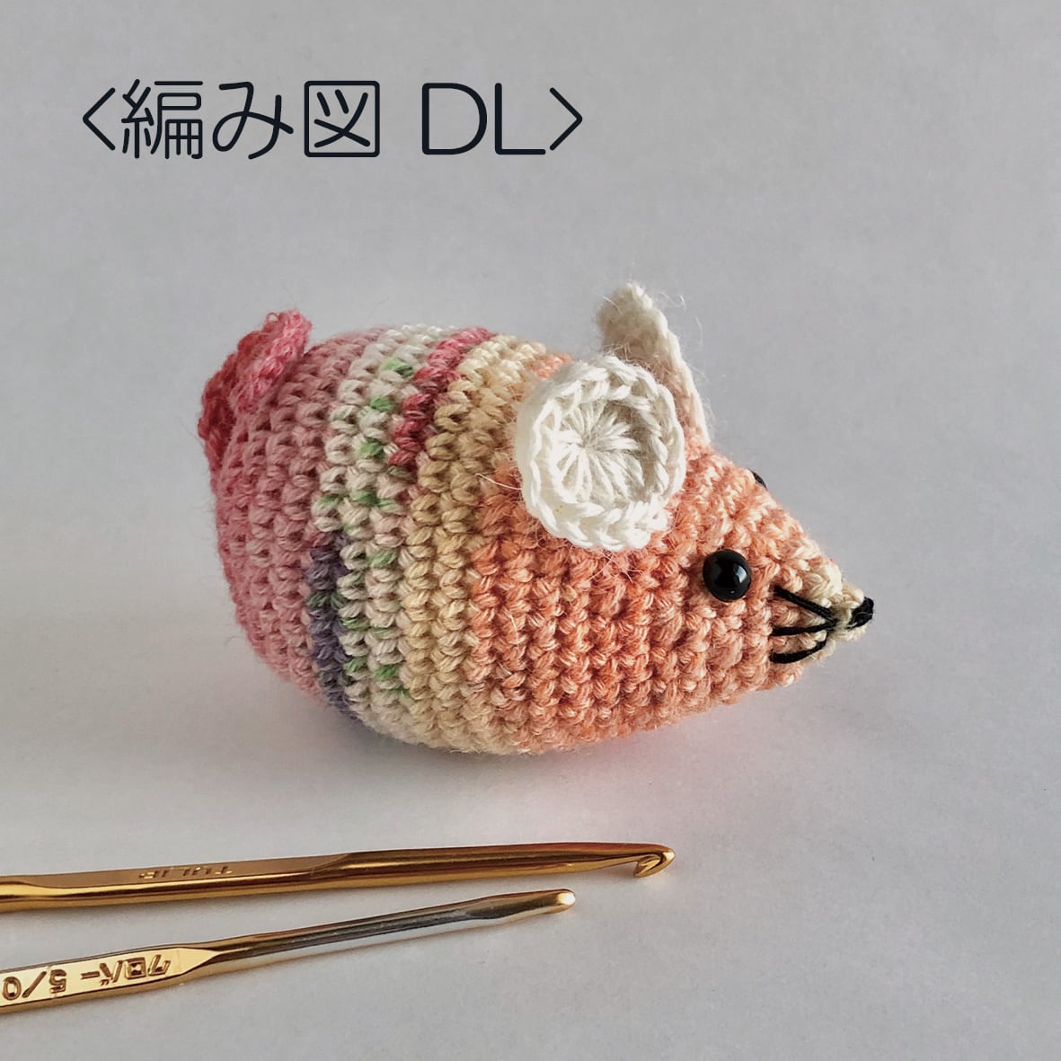 ＜編み図DL＞ かぎ針編み・ネズミのあみぐるみ