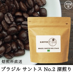 【焙煎所直送】ブラジル サントス No.2 (深煎り)  200g 【深煎り アラビカ種 ストレートコーヒー】