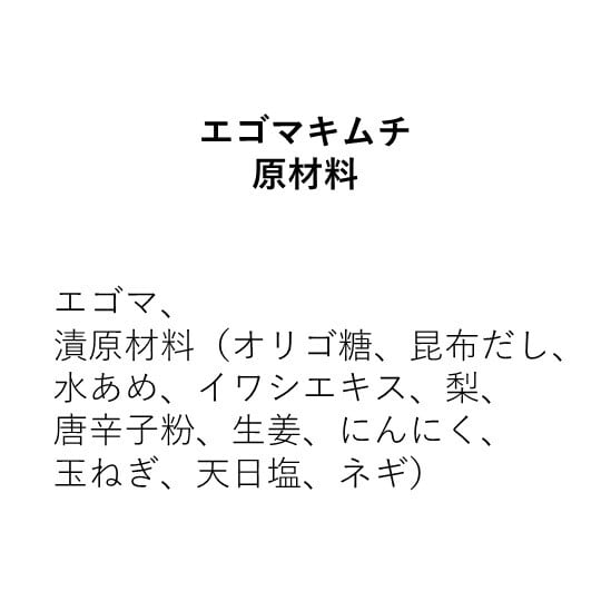 エゴマキムチ（90g×1袋）