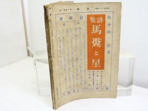 （雑誌）詩神 6巻第2号　アルチュウル・ランボオ研究号　藤田文江「木枯のやうに寂しい」　/　田中清一　編発行　小林秀雄三好達治尾形亀之助他　[32097]