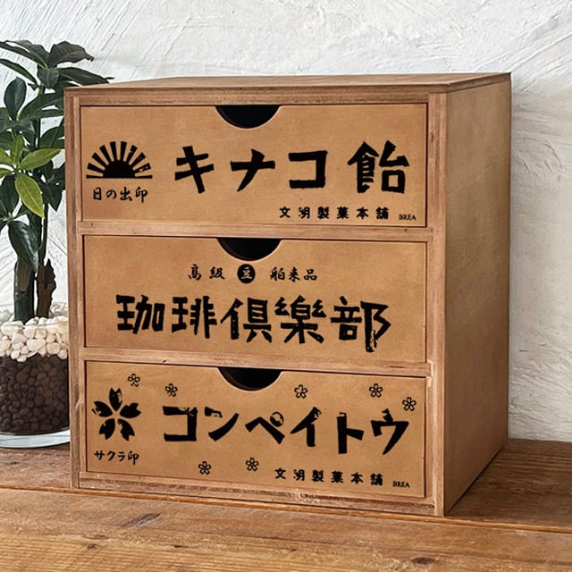 引き出し収納 | レトロ雑貨 そらまめ