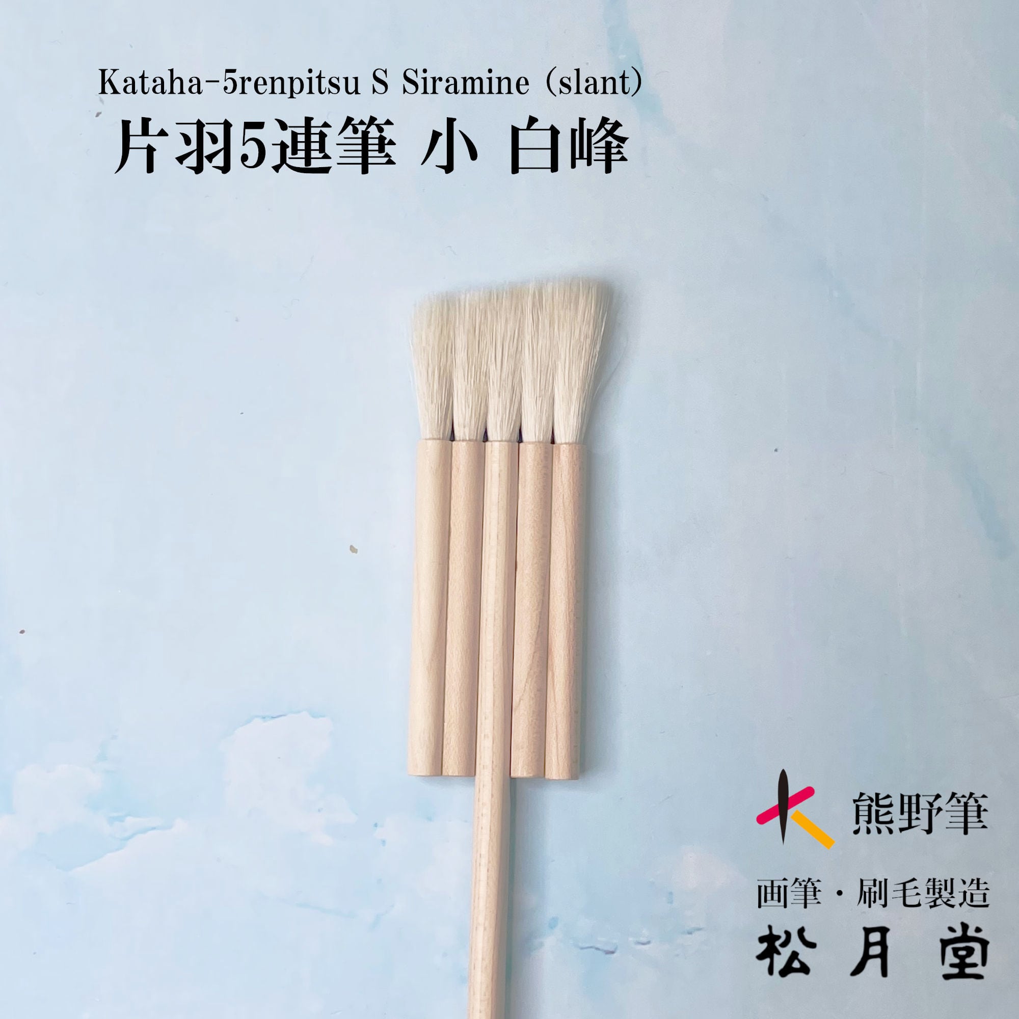 片羽5連筆 小 白峰 | 松月堂ショップ【伝統的工芸品熊野筆】画筆・刷毛