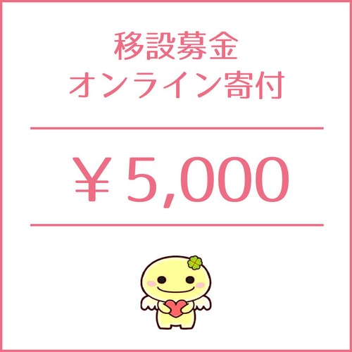 移設募金5,000円