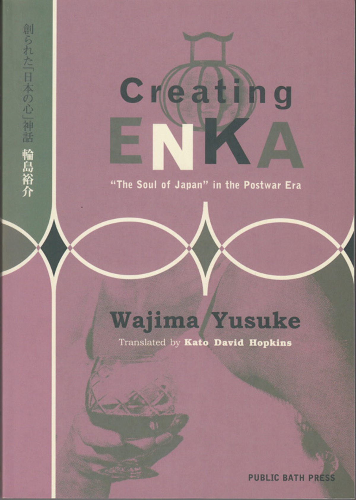 本】Creating ENKA【輪島裕介『創られた「日本の心」神話 「演歌」を 