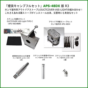 ホンマ製作所 Aps 48dx版r3 煙突キャンプフルセット Starfield Outdoor