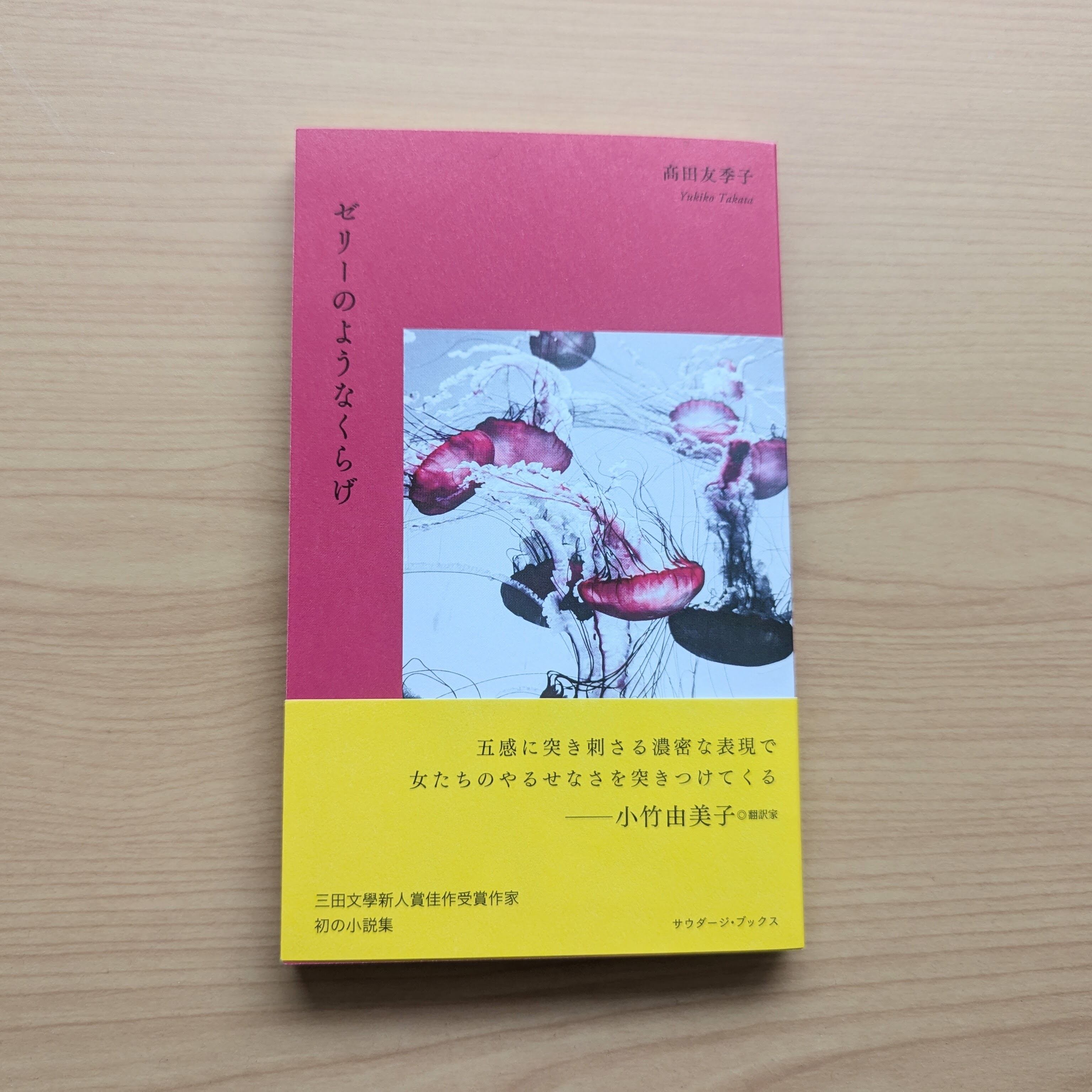 ゼリーのようなくらげ ｜髙田友季子 | 本屋・文日和