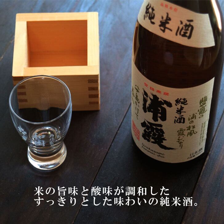 名入れ 日本酒 ギフト【純米酒 浦霞 名入れ 酒グラス & ひのき升 セット 720ml 】還暦祝い 涼感 冷酒 喜寿祝い お中元 高級ギフトボックス 感謝のメッセージ 名入れ ギフト 記念日 誕生日 名入れ プレゼント 結婚記念日 金婚式 銀婚式 送料無料