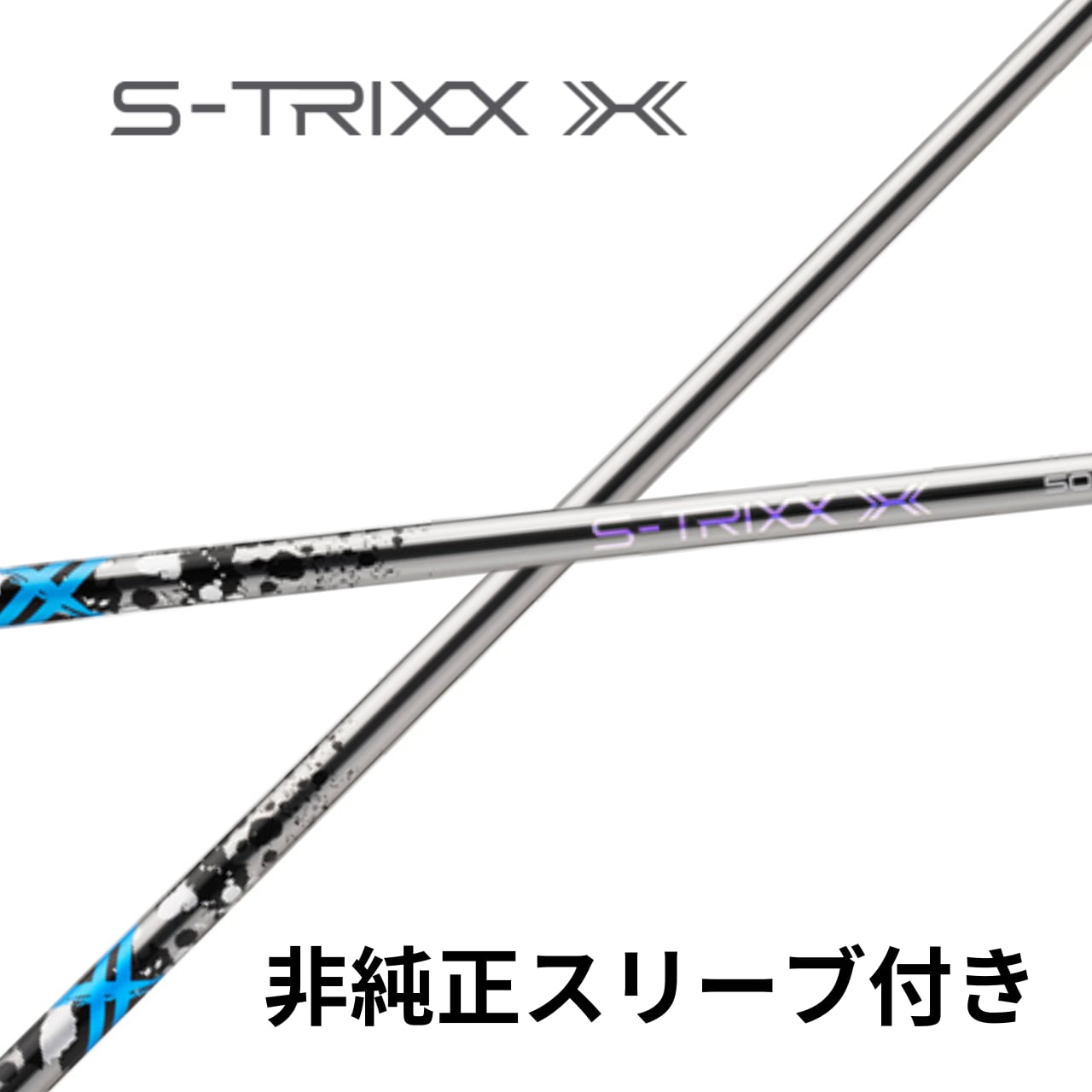 三菱ケミカル　S-TRIXX X エストリックスX 40 S スバイン調整済 貴重シャフト S-TRIXX エストリックスX 40X キャロウェイ 三菱ケミカル