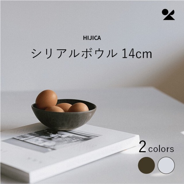 HIJICA MELLOW シリアルボウル14cm 信楽焼 日本製