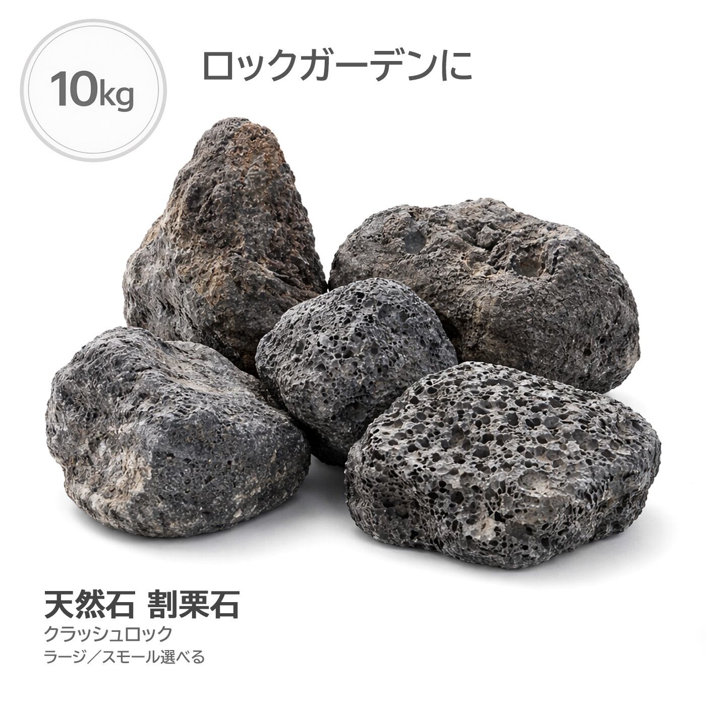 火山岩 割栗石 クラッシュロック ボルカブラック 外構石 ロック