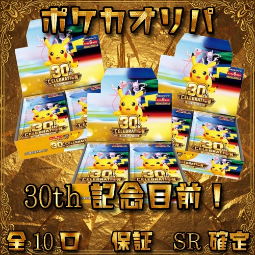 ポケカオリパ　30th記念目前！　5000円　ポケモンカードゲーム