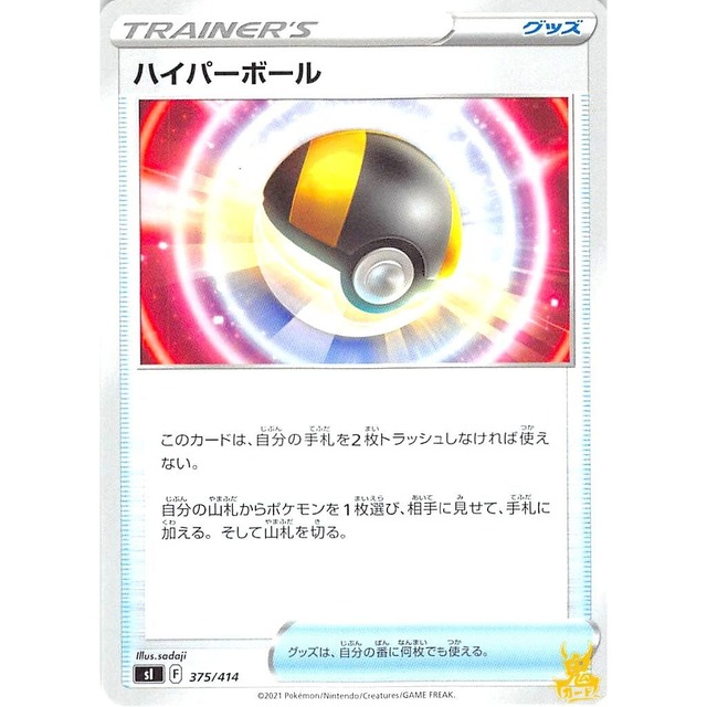 ハイパーボール sl 375/414 グッズ 状態：A ポケカ