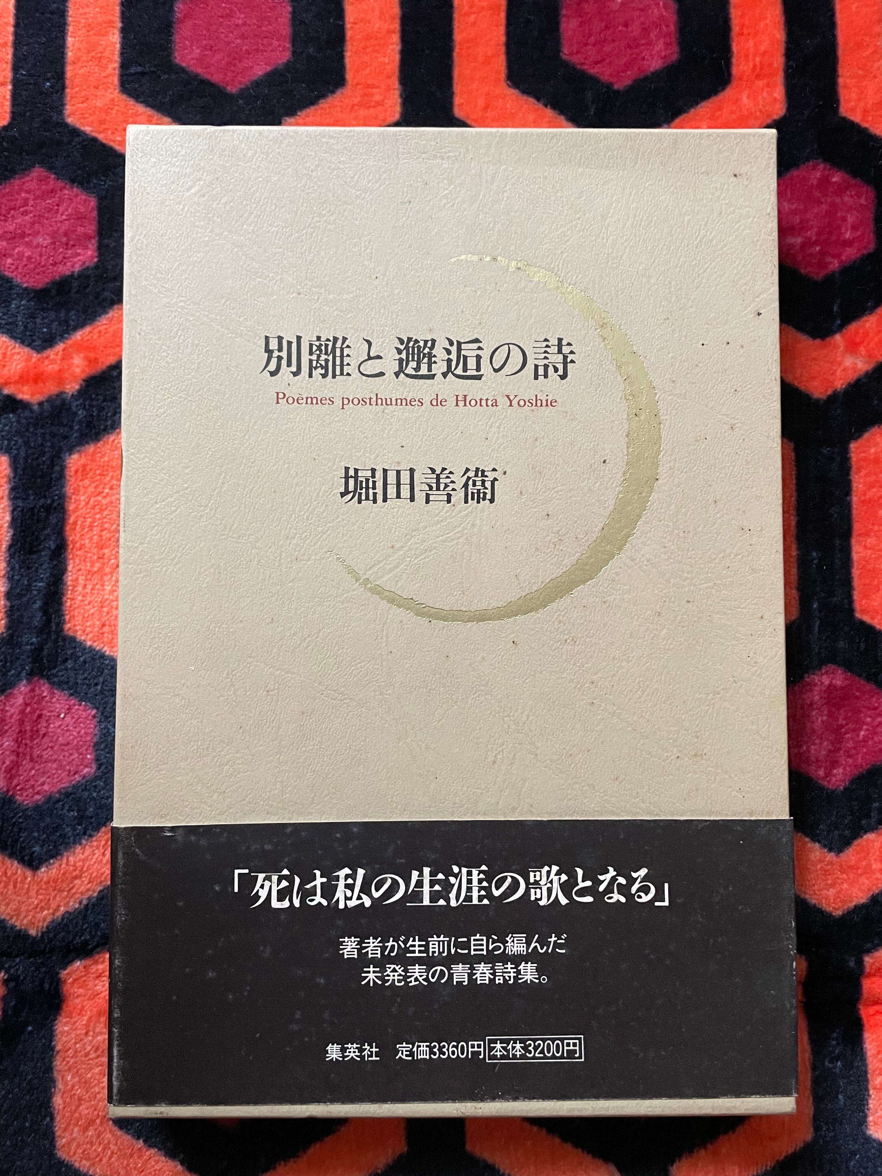 堀田善衛「別離と邂逅の詩」 初版 函入り 帯付き 解説:清水徹 集英社