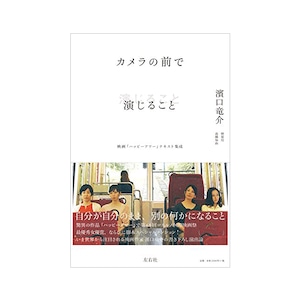 書籍『カメラの前で演じること　映画「ハッピーアワー」テキスト集成』【送料無料】