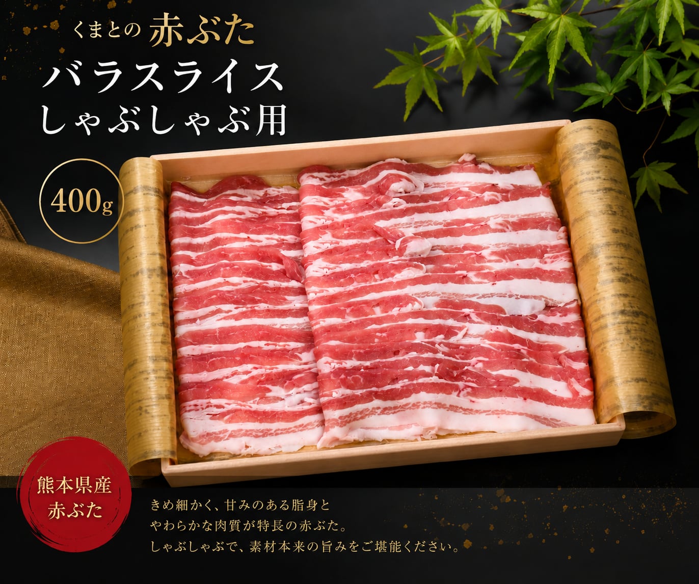 くまもとの赤ぶた（熊本県産）バラスライス しゃぶしゃぶ用 400g