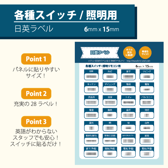 各種スイッチ・照明リモコン用シール [6mm x 15mmのシールが28枚入り]【英語】